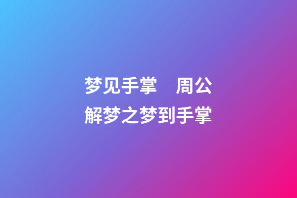 梦见手掌　周公解梦之梦到手掌